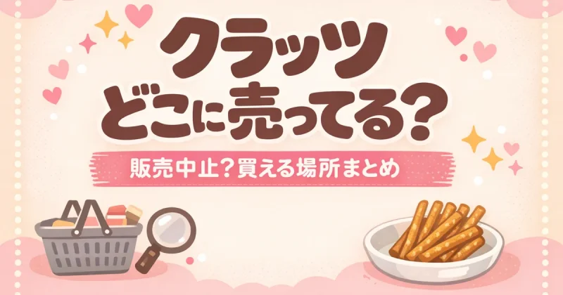クラッツはどこに売ってる?販売中止?買える場所まとめのアイキャッチ画像