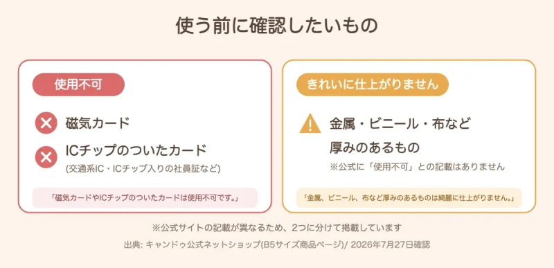 使う前の確認事項を示した図。使用不可は磁気カードとICチップのついたカード。金属・ビニール・布など厚みのあるものはきれいに仕上がらないと別枠で表示