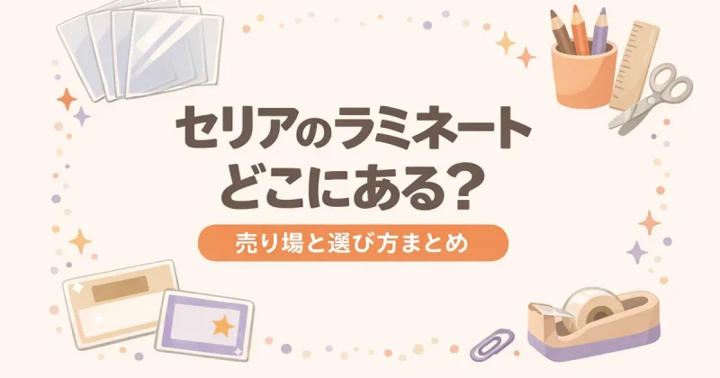 セリアのラミネートフィルムはどこ?13桁のバーコードNo.で確かめる方法(2026年7月調査)