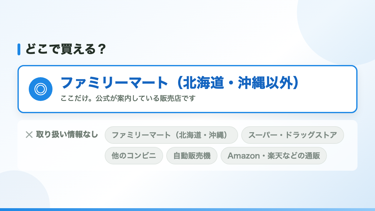 「ミルクの束縛」はファミリーマートでしか買えません