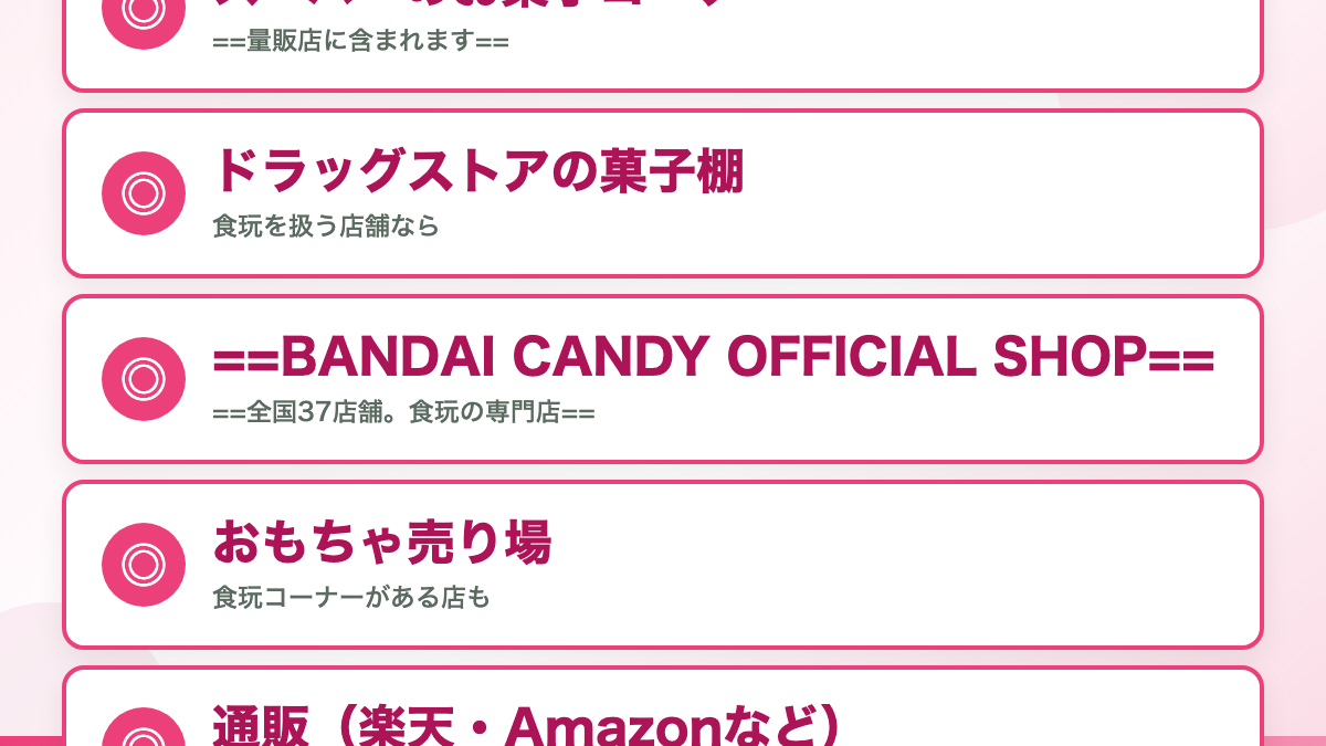 公式の販売ルートは「全国量販店の菓子売場等」