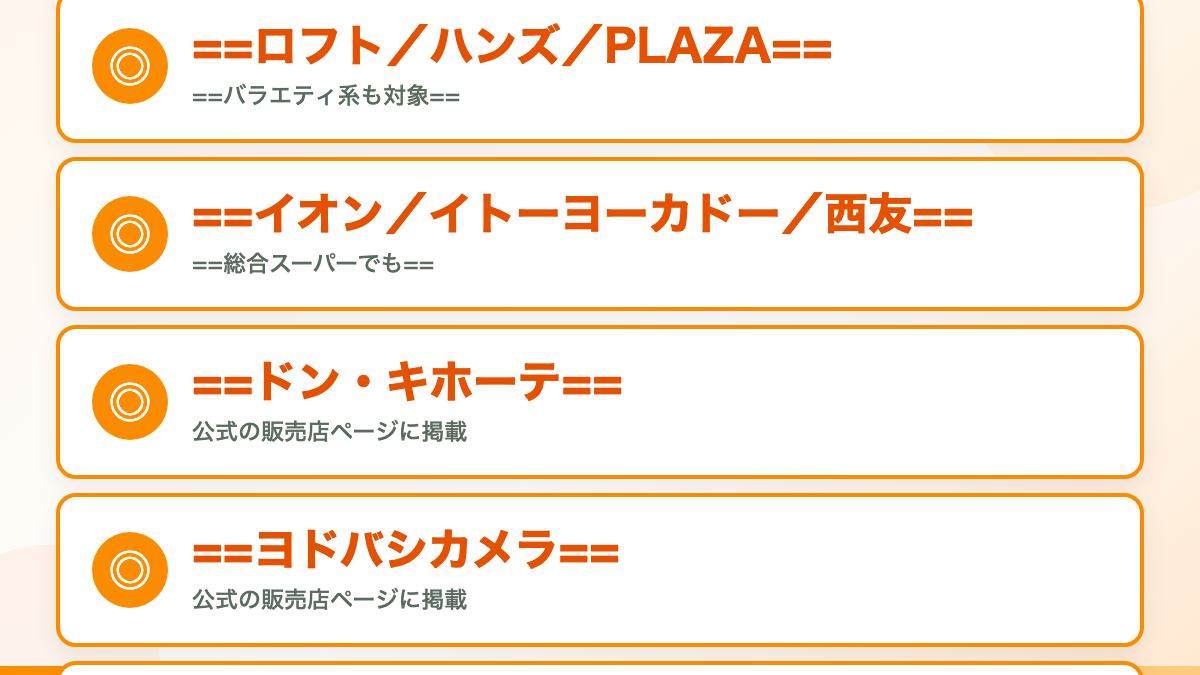 公式サイトに取扱チェーンが載っています