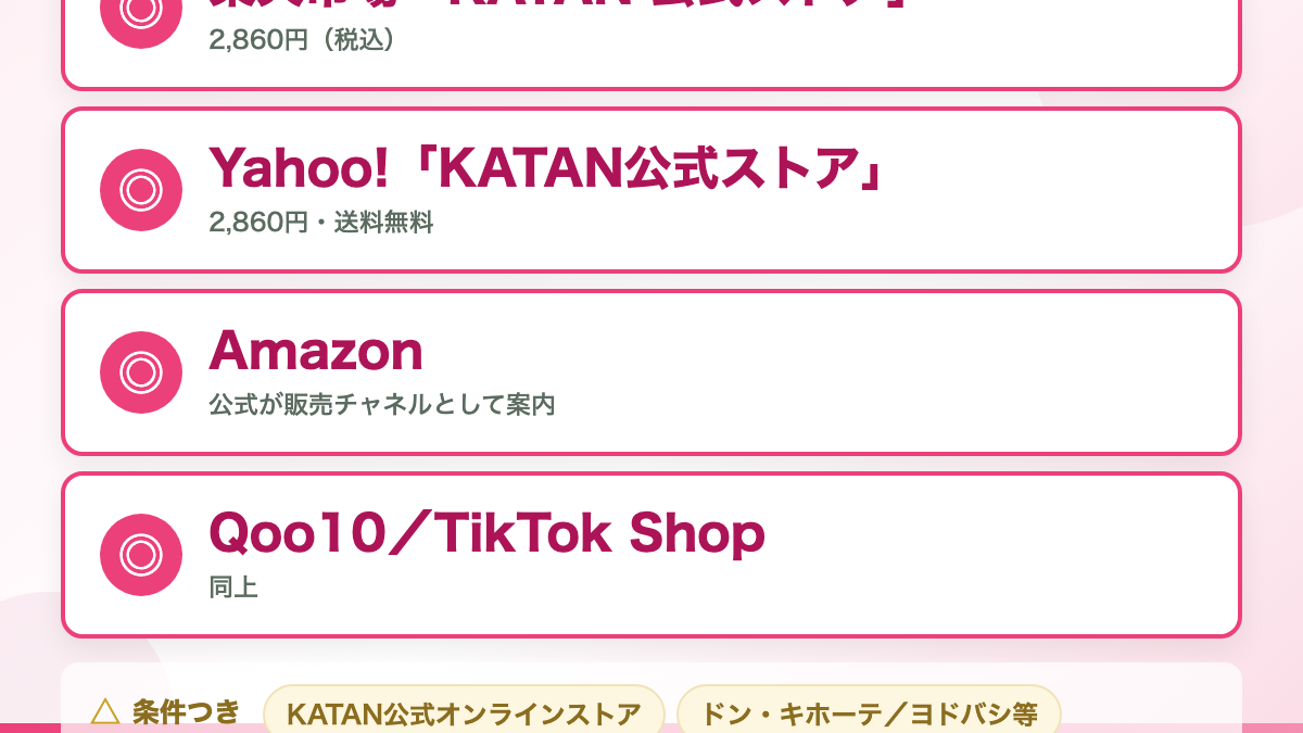 買えるのは「各モールのKATAN公式ストア」です