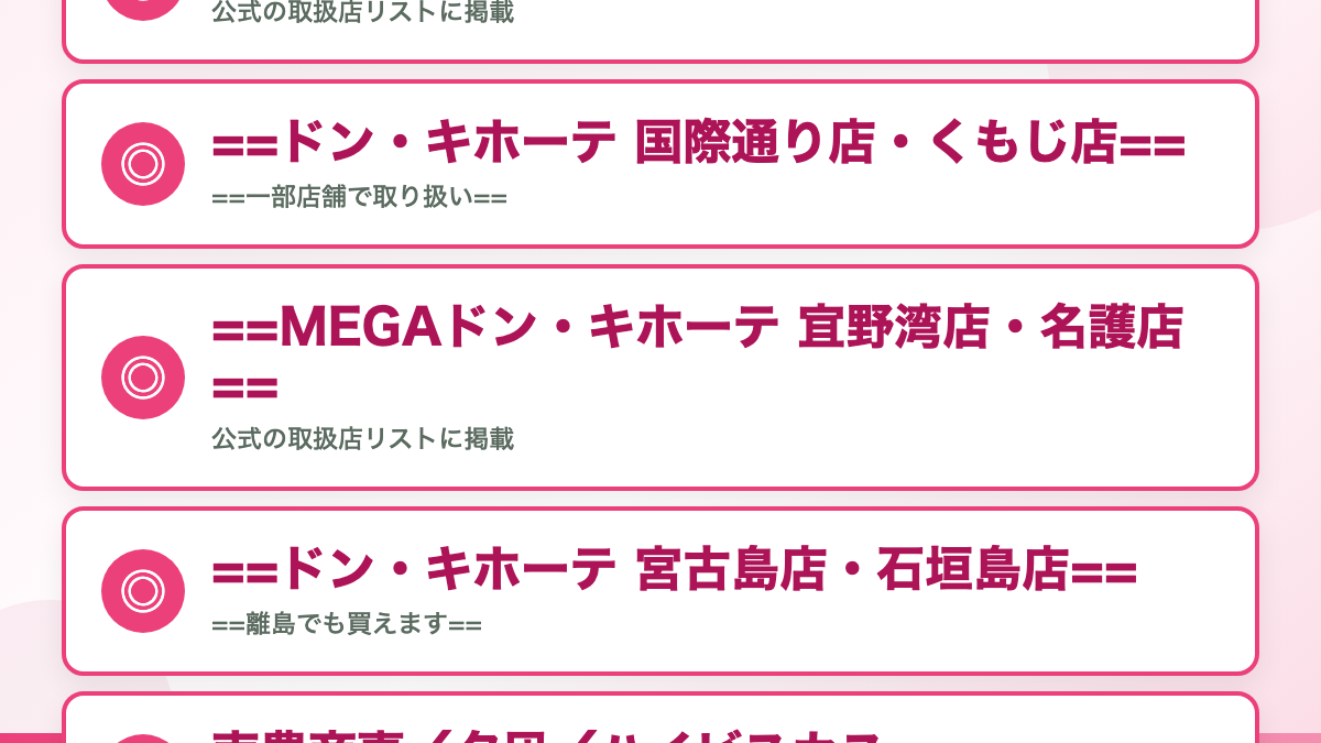公式に掲載されている取扱店はここです