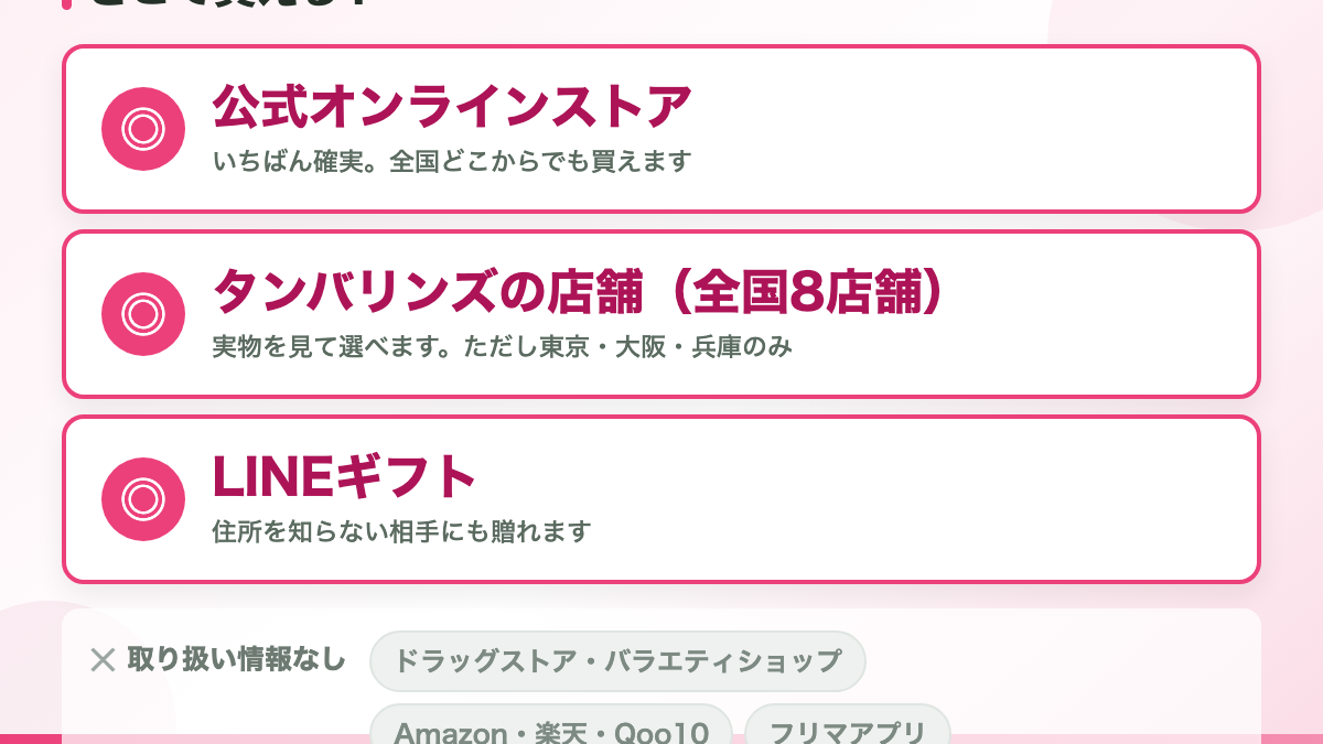タンバリンズのシュシュが買えるのは3ルートです