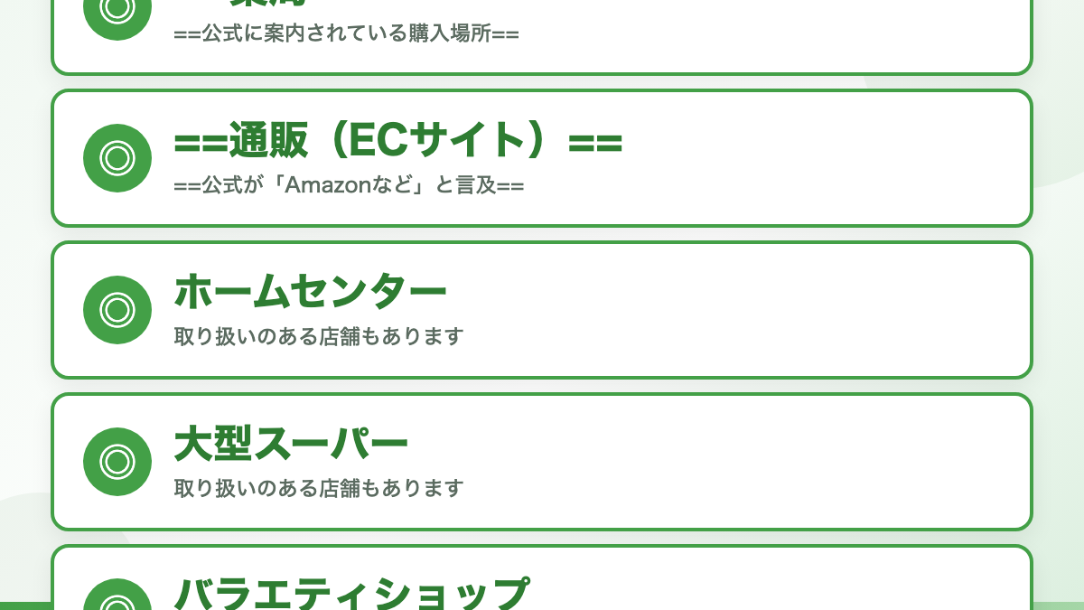 公式の案内は「全国のドラッグストアや薬局」
