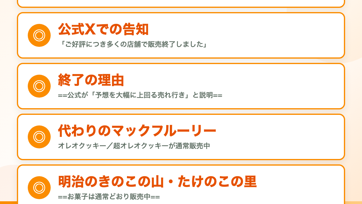 結論：マックフルーリーきのこの山とたけのこの里は販売終了しています