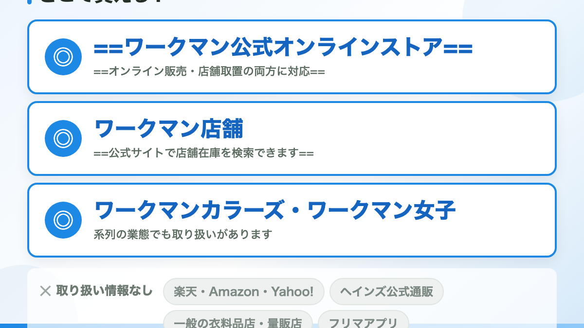 結論：ワークマン公式オンラインストアで買えます