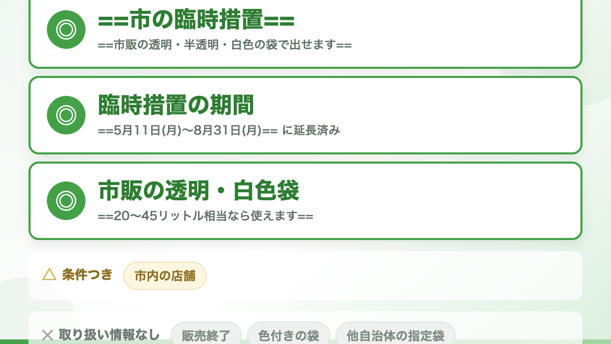 結論：販売終了ではなく、市販の袋で出せる臨時措置が出ています
