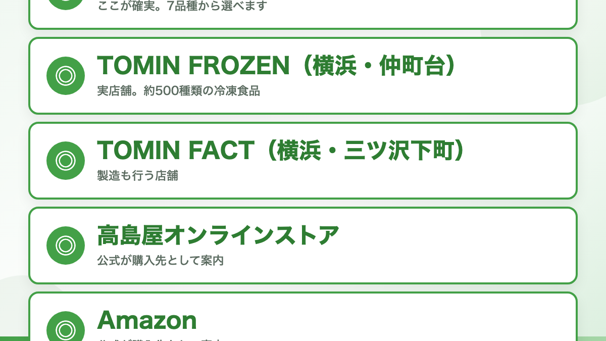 買えるのは「TŌMIN FROZEN」です