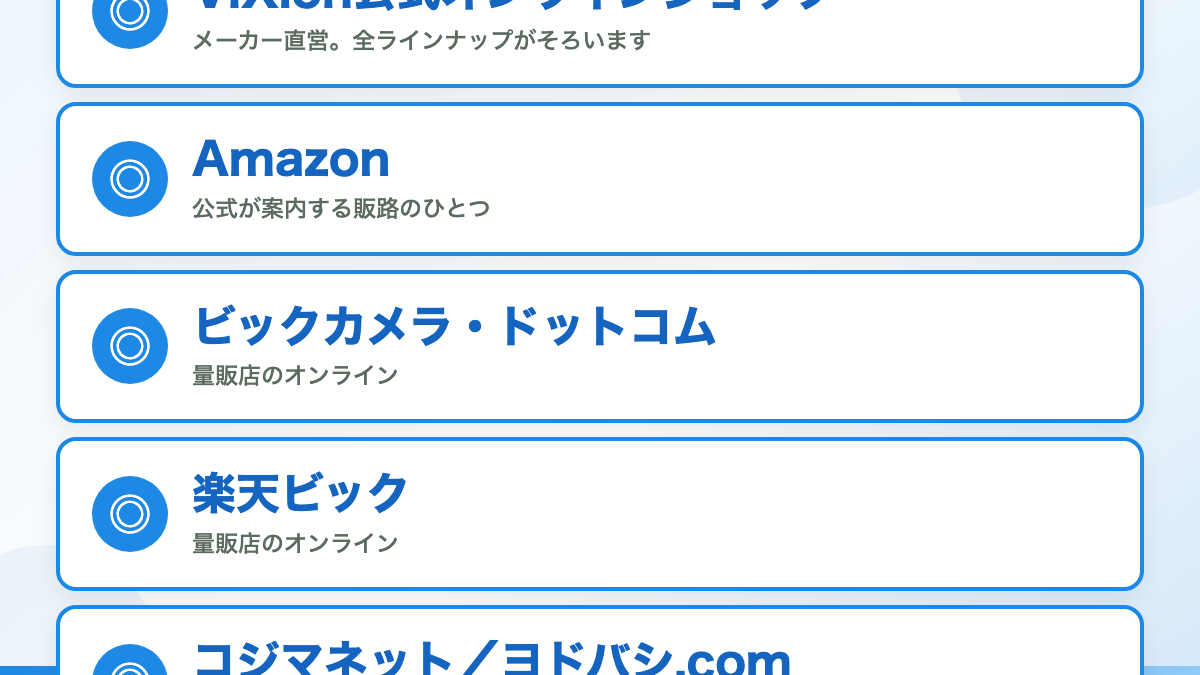 買えるのは家電量販店と公式オンラインショップです