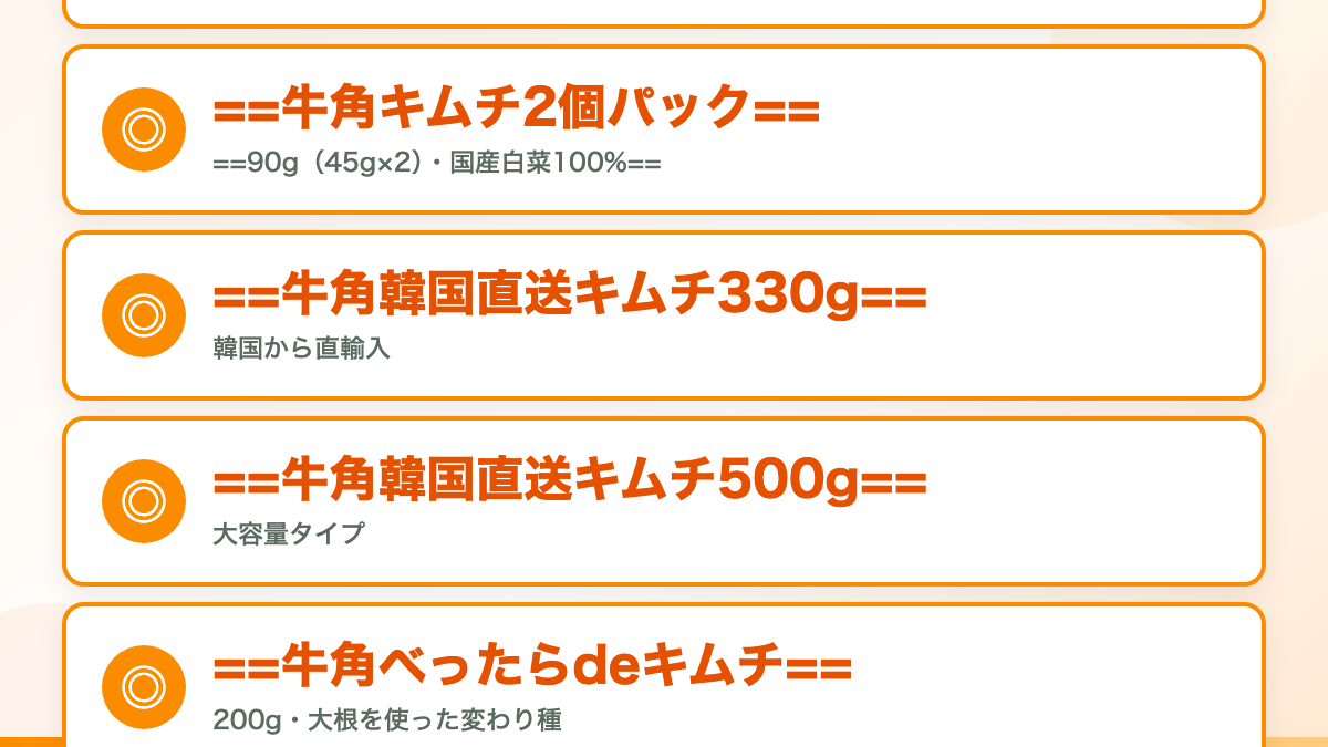 結論：牛角キムチは公式サイトに掲載されています（ただし種類が変わっています）