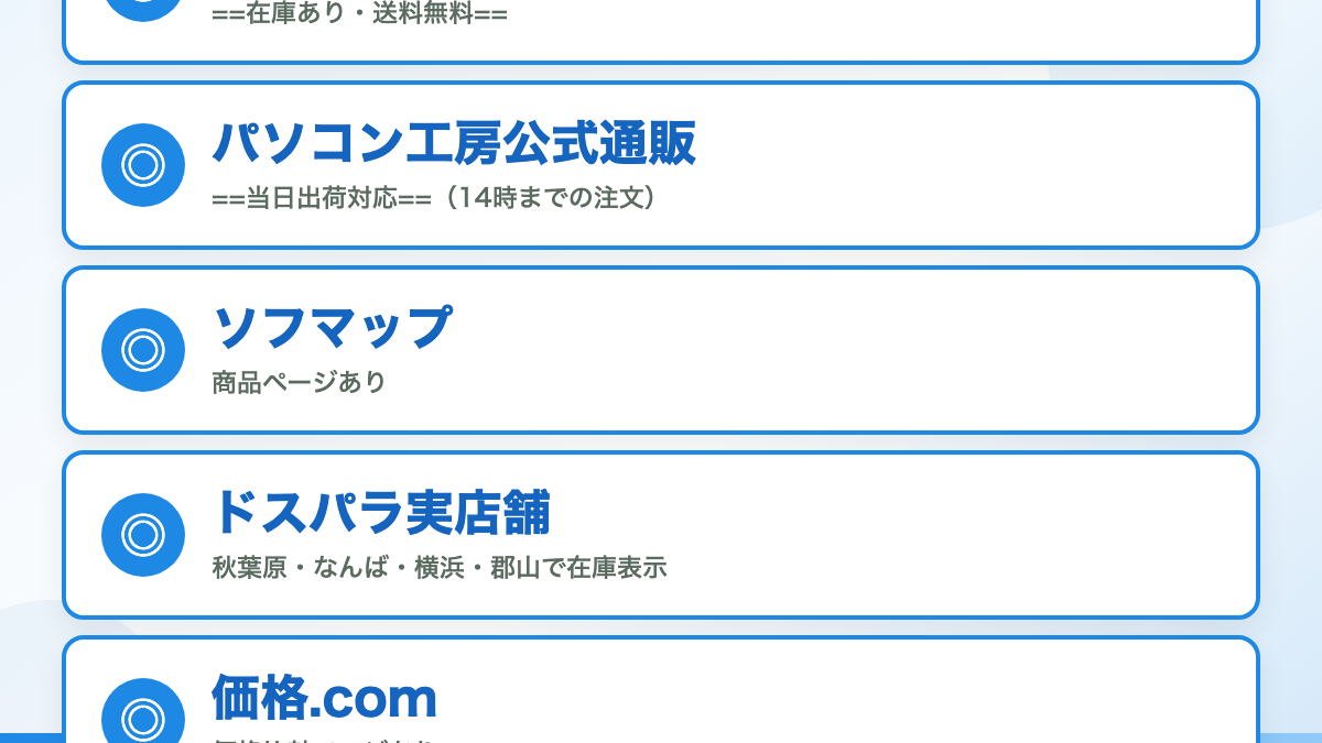 結論：複数のPCショップに在庫があります