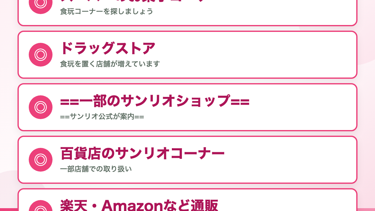 売り場は「お菓子コーナー」です