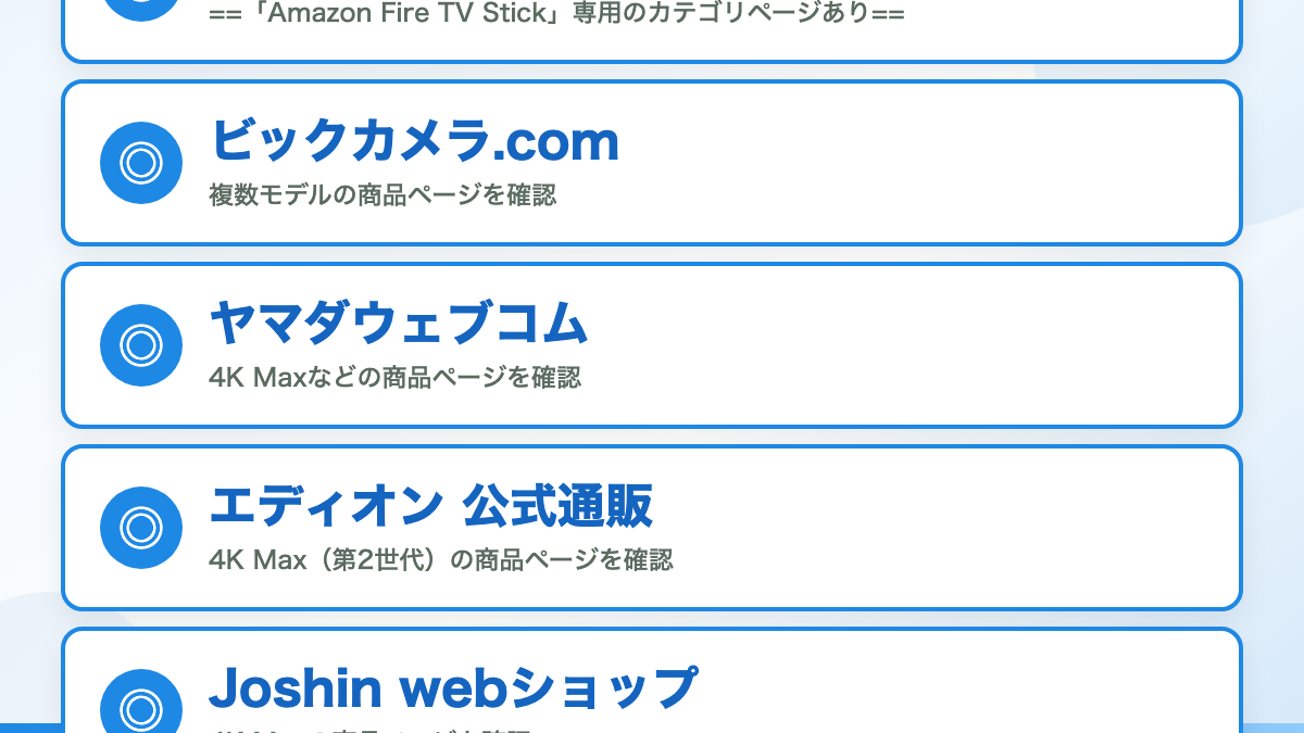 結論：ヨドバシではFire TV Stick本体の取り扱いが確認できません